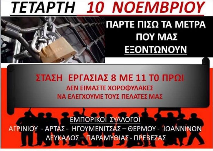 Αγρίνιο: Τρίωρη στάση εργασίας την Τετάρτη των εμπόρων