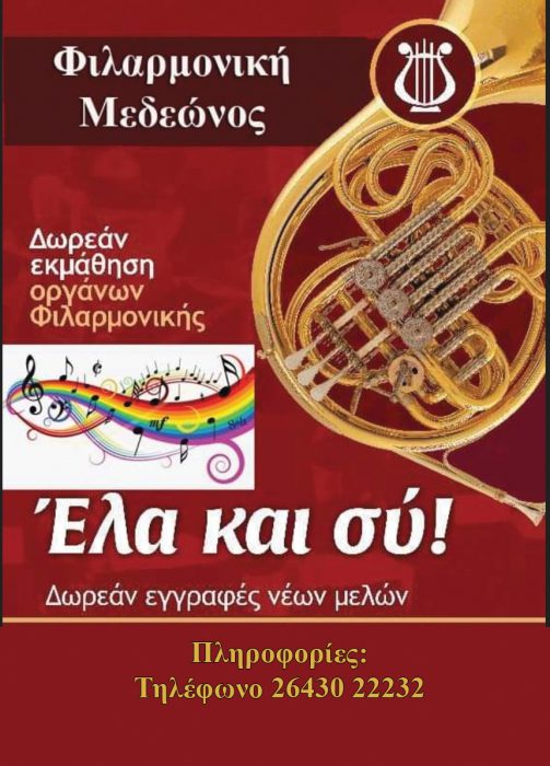 Ξεκινάει η επαναλειτουργία της Φιλαρμονικής Μεδεώνος του Δήμου Ακτίου Βόνιτσας