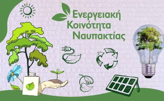 Ο Δήμος Ναυπακτίας ιδρύει τη δική του Ενεργειακή Κοινότητα