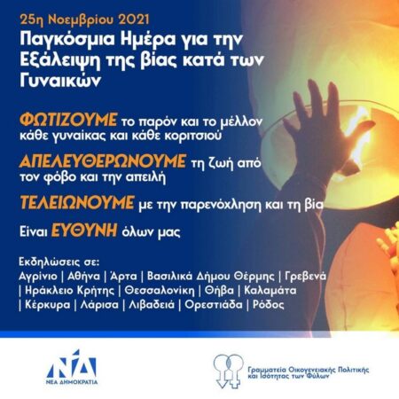 ΔΕΕΠ Αιτωλοακαρνανίας ΝΔ: Εκδήλωση για την Παγκόσμια Ημέρα Εξάλειψης της Βίας κατά των Γυναικών