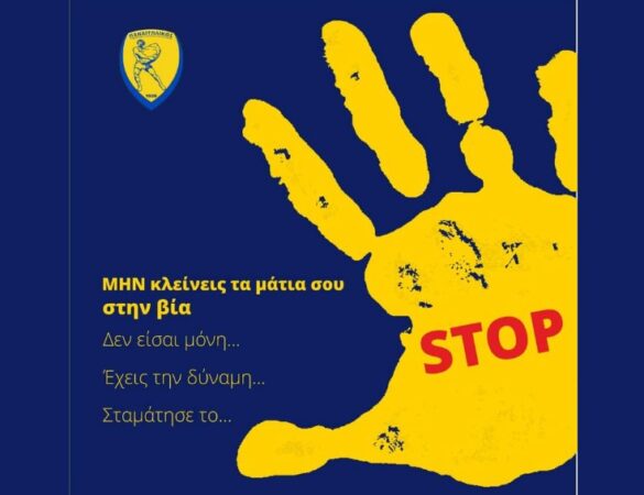 Το μήνυμα του Παναιτωλικού για την Διεθνή Ημέρα Εξάλειψης της Βίας κατά των Γυναικών