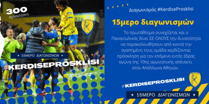 Παναιτωλικός: 300 προσκλήσεις για το ματς με τον Απόλλωνα