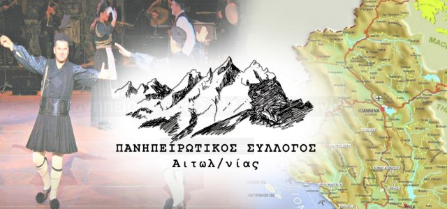 Γενική συνέλευση και εκλογές για τον Πανηπειρωτικό Σύλλογο Αιτωλοακαρνανίας