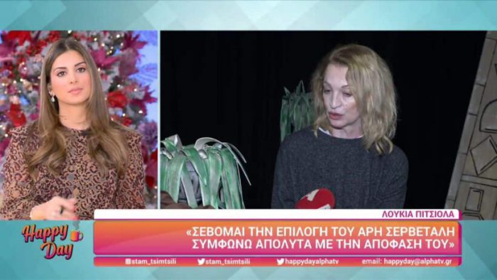 «Σέβομαι την επιλογή του Άρη Σερβετάλη, είμαι της ίδιας άποψης», λέει η Αγρινιώτισσα Λουκία Πιστιόλα