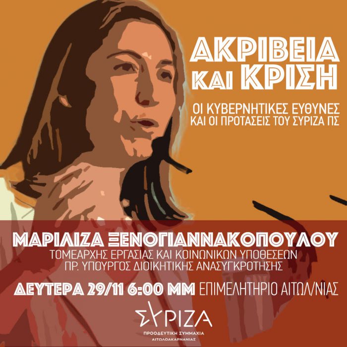 Εκδήλωση του ΣΥΡΙΖΑ στο Αγρίνιο με ομιλήτρια την Μ. Ξενογιαννακοπούλου