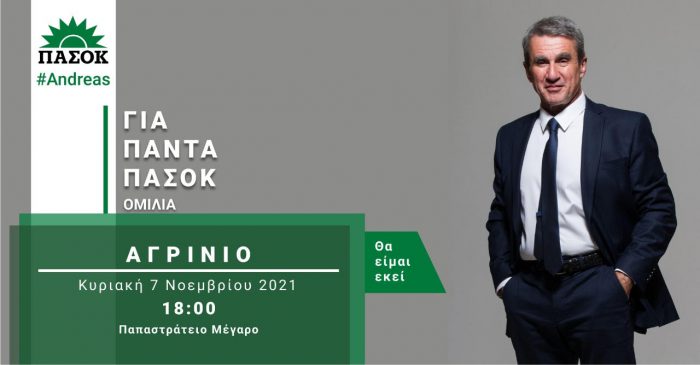 Κεντρική Ομιλία του Α.Λοβέρδου στο Αγρίνιο /Κυριακή 7.11.2021