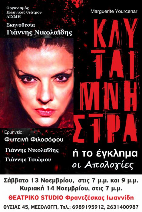 Το έργο “Κλυταιμνήστρα ή το Έγκλημα, οι Απολογίες” στο Μεσολόγγι