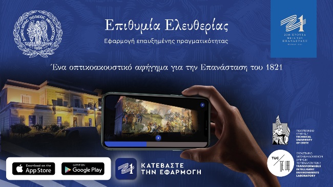 Δήμος Μεσολογγίου: Η επετειακή δράση Επιθυμία Ελευθερίας σε ψηφιακή εφαρμογή