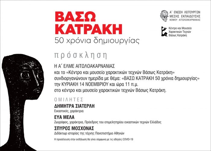 Μεσολόγγι: Ημερίδα με θέμα “Βάσω Κατράκη 50 χρόνια δημιουργίας”