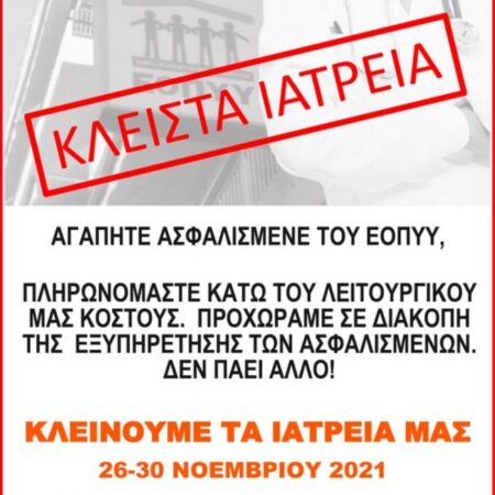 Απεργία Εργαστηριακών Ιατρών από 26 έως 30 Νοεμβρίου
