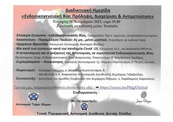 Θέρμο -Διαδικτυακή Ημερίδα με τίτλο «Ενδοοικογενειακή βία: Πρόληψη, Διαχείριση & Αντιμετώπιση»