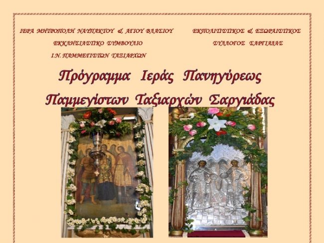Πρόγραμμα εορτασμού του Ι.Ν. Παμμεγίστων Ταξιαρχών Σαργιάδας Αγρινίου