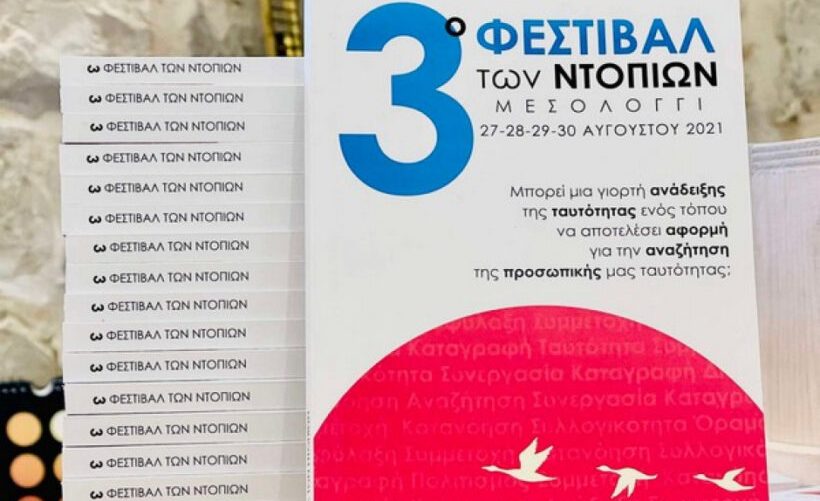 O απολογισμός του 3ου Φεστιβάλ των Ντόπιων, αναδεικνύει την συνεργασία και τις δυνατότητες του Μεσολογγίου