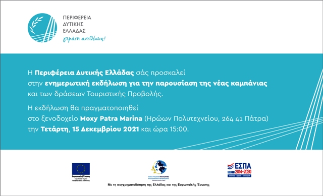 Η Περιφέρεια Δυτικής Ελλάδας παρουσιάζει τη νέα καμπάνια και τις δράσεις τουριστικής προβολής για την περίοδο 2021-2023