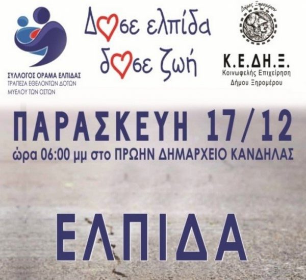 Ξηρόμερο:Εκδήλωση για ενημέρωση-ευαισθητοποίηση των πολιτών για τη δωρεά μυελού των οστών
