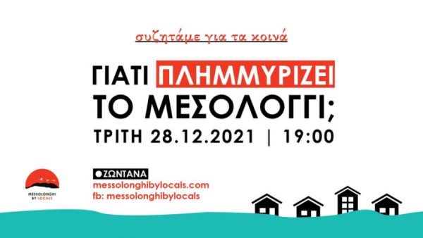 Διαδικτυακή εκδήλωση-συζήτηση: Γιατί πλημμυρίζει το Μεσολόγγι;