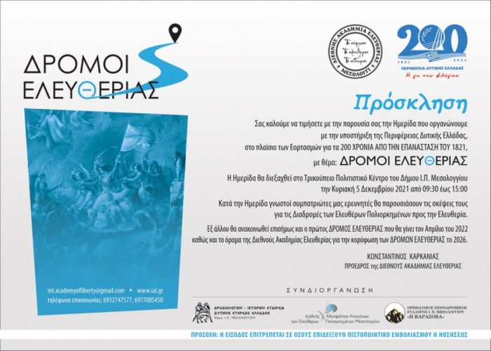 Μεσολογγι: Ημερίδα «Δρόμοι Ελευθερίας» στο Τρικούπιο