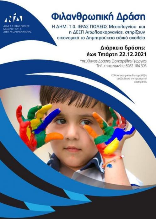 Φιλανθρωπική δράση της Δημ. Τ. Ο ΝΔ Μεσολογγίου και ΔΕΕΠ ΝΔ Αιτωλοακαρνανίας