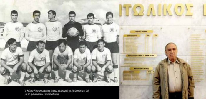 Πένθος στον Παναιτωλικό: Πέθανε ο κορυφαίος σκόρερ, Νίκος Κουτσογιάννης