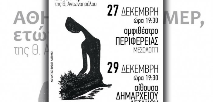 ΚΚΕ – ΚΝΕ: Σε Μεσολόγγι και Αστακό ο θεατρικός μονόλογος «Αθηνά Χατζηεσμέρ, ετών 17»