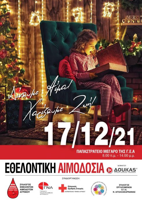 Αγρίνιο-Χριστουγεννιάτικη εθελοντική αιμοδοσία την Παρασκευή 17/12/2021