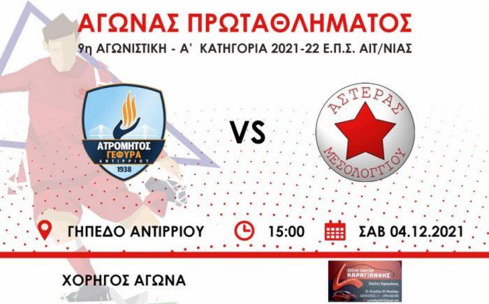 Στο Αντίρριο ταξιδεύει το Σάββατο ο Αστέρας Μεσολογγίου