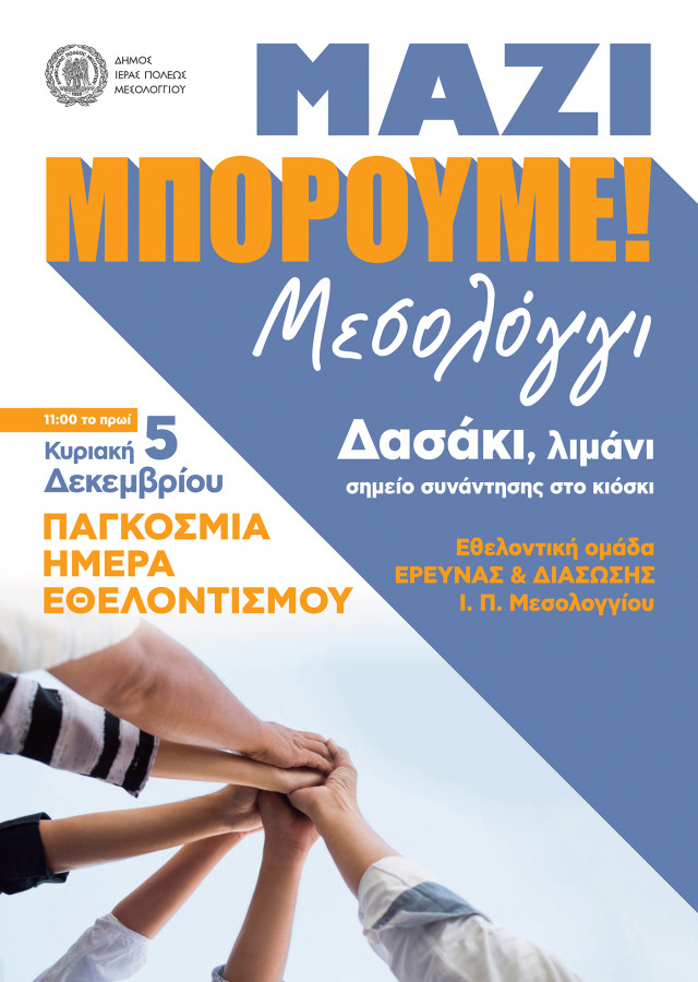 5 Δεκεμβρίου-Ημέρα Εθελοντικής Καθαριότητας στον Δήμο Μεσολογγίου