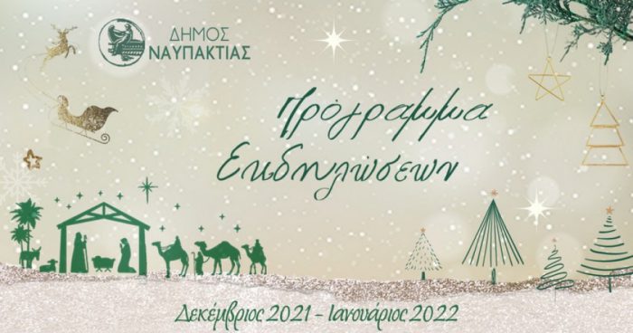 Ο Δήμος Ναυπακτίας γιορτάζει τα Χριστούγεννα!