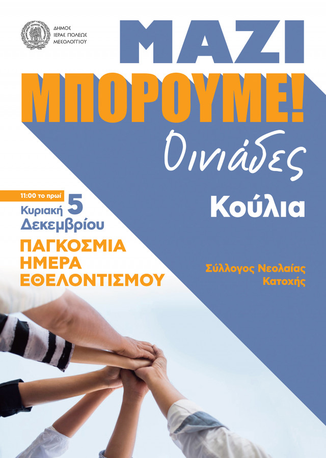 5 Δεκεμβρίου-Ημέρα Εθελοντικής Καθαριότητας στον Δήμο Μεσολογγίου