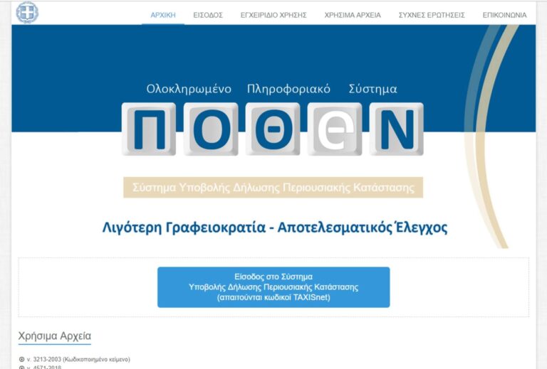 Παράταση για το Πόθεν έσχες έως 31 Ιανουαρίου