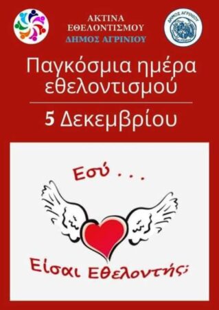 Διεθνής Ημέρα Εθελοντισμού: Η Ακτίνα Εθελοντισμού “υιοθετεί” μονογονεϊκή οικογένεια του Δήμου Αγρινίου