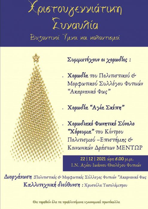 Χριστουγεννιάτικη συναυλία με βυζαντινούς ύμνους στις Φυτείες Ξηρομέρου
