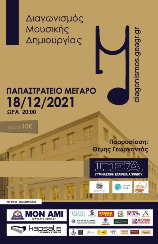 ΓΕΑ: Το Σάββατο 18 Δεκεμβρίου ο Διαγωνισμός Μουσικής Δημιουργίας – Παρουσιάζει ο Θέμης Γεωργαντάς