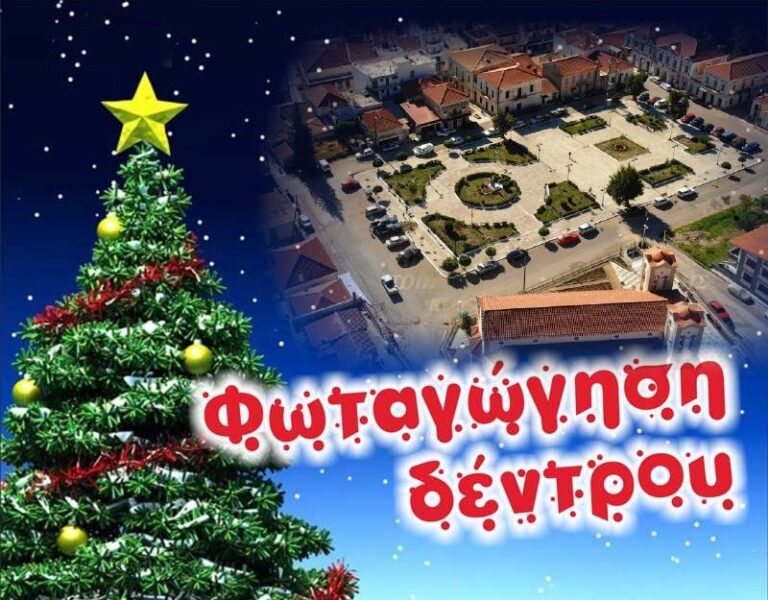 Την προσεχή Δευτέρα η εκδήλωση φωταγώγησης του Χριστουγεννιάτικου δέντρου στον Αστακό