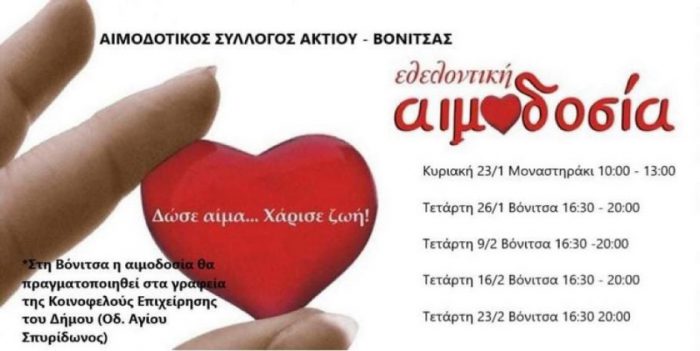 Αιμοδοσίες από τον εθελοντικό αιμοδοτικό σύλλογο Δήμου Ακτίου- Βόνιτσας