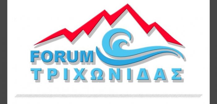 FORUM Ορεινής Τριχωνίδας: Με γοργούς ρυθμούς οι προετοιμασίες