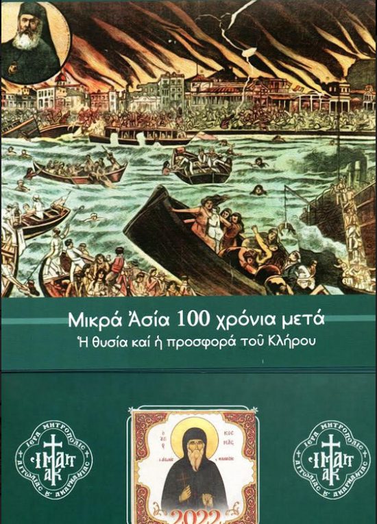 Αφιέρωμα στα 100 χρόνια από την Μικρασιατική Καταστροφή στα ημερολόγια της Μητρόπολης Αιτωλίας & Ακαρνανίας