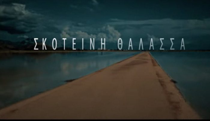 «Σκοτεινή θάλασσα» Γυρισμένο στο Μεσολόγγι και τη λιμνοθάλασσα του, κάνει πρεμιέρα Δευτέρα (3/1)