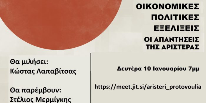 Αιτωλοακαρνανία: Διαδικτυακή εκδήλωση από την «Αριστερή Πρωτοβουλία Διαλόγου και Δράσης»