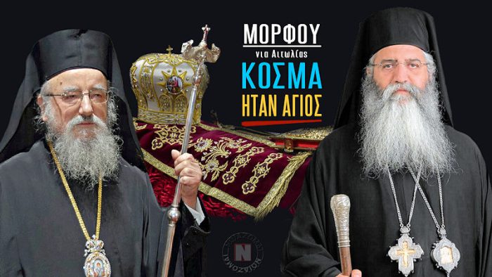 Ομολογία Αγιότητας του μακαριστού Μητροπολίτου Αιτωλίας και Ακαρνανίας Κοσμά, έκανε δημόσια ο Μόρφου Νεόφυτος