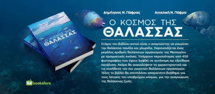´Ο κόσμος της θάλασσας ´