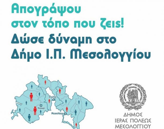 Κάλεσμα για απογραφή από τον δήμο Μεσολογγίου