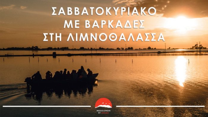 Σαββατοκύριακο με βαρκάδες στη λιμνοθάλασσα