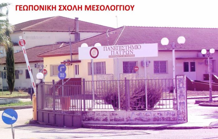 «Αγροτική εκπαίδευση επιπέδου» σε Μεσολόγγι –Αιτωλοακαρνανία: Με κλειστά πανεπιστημιακά τμήματα και ιδιωτικά ΙΕΚ;