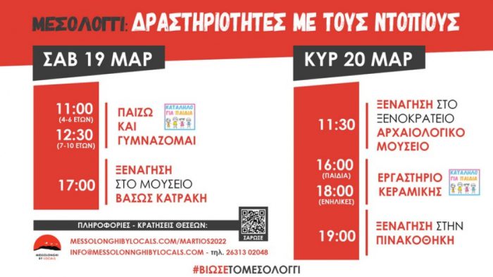 Κλείσε θέση για ένα Σαββατοκύριακο γεμάτο δράσεις στο Μεσολόγγι!