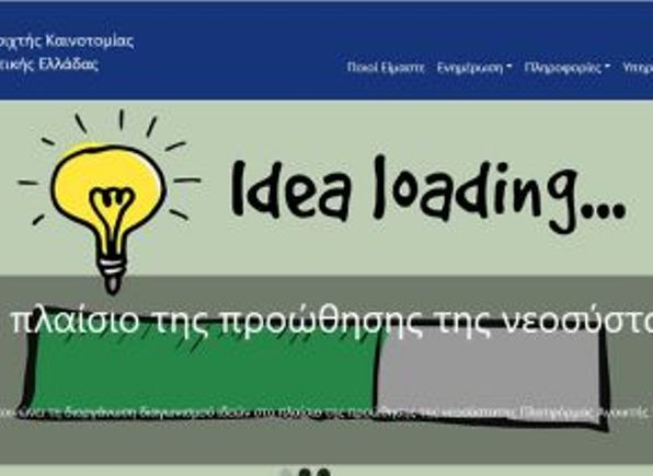 Πλατφόρμα Ανοιχτής Καινοτομίας διασυνδέει φορείς, επιχειρήσεις και πολίτες