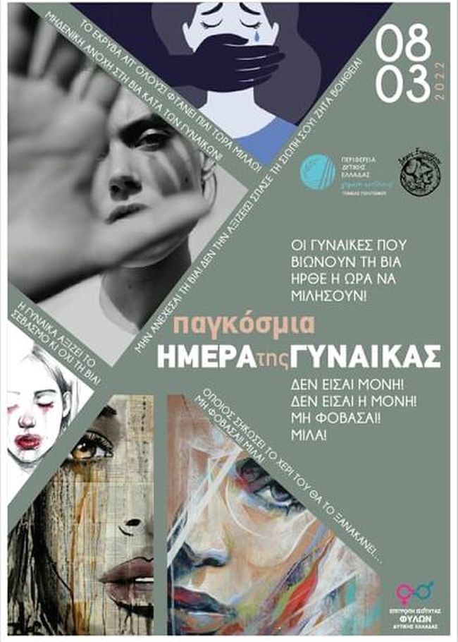 Οι Σύλλογοι Γυναικών Ξηρομέρου κυκλοφορούν αφίσα ευαισθητοποίησης κατά της έμφυλης βίας