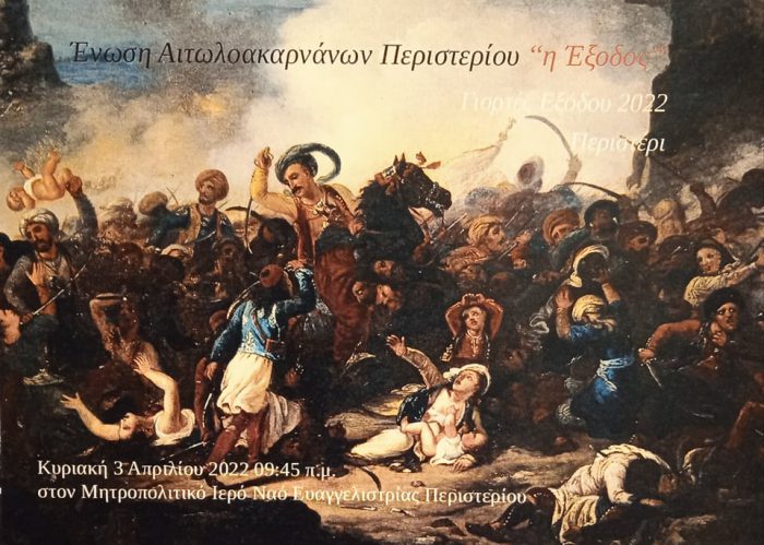 Η Ένωση Αιτωλοακαρνάνων Περιστερίου διοργανώνει εκδηλώσεις την Έξοδο του Μεσολογγίου