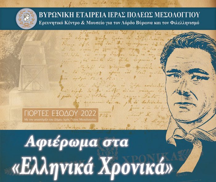 Μεσολόγγι:Αφιέρωμα στα ” ΕΛΛΗΝΙΚΑ ΧΡΟΝΙΚΑ”