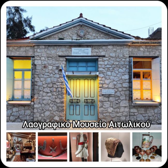 Το λαογραφικό μουσείο Αιτωλικού ανοίγει ξανά τις πύλες του. Επισκεφθείτε το…!!
